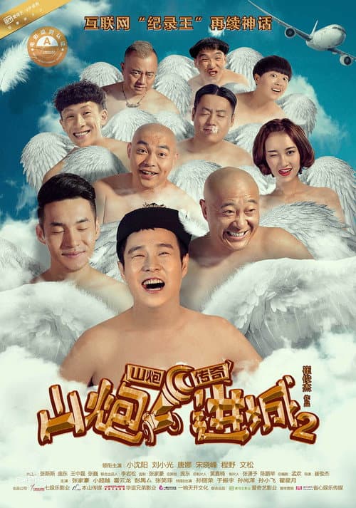 Постер: 山炮进城 2