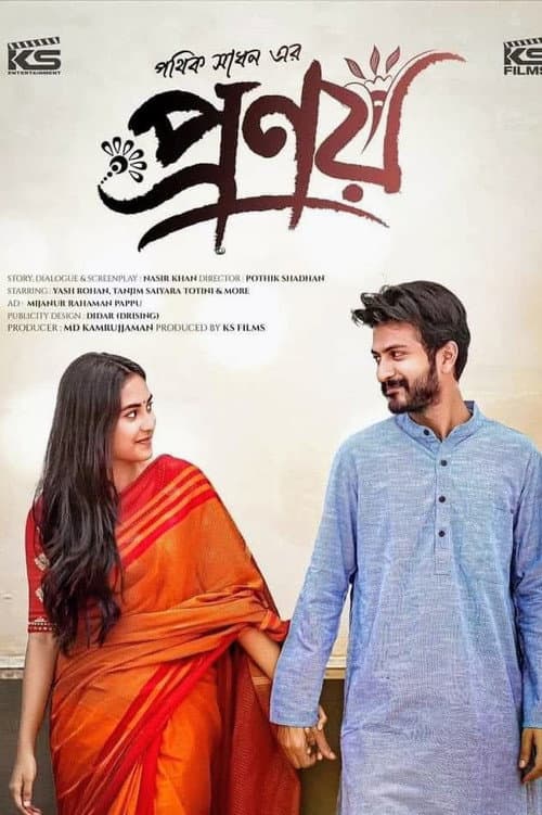 Постер: প্রণয়