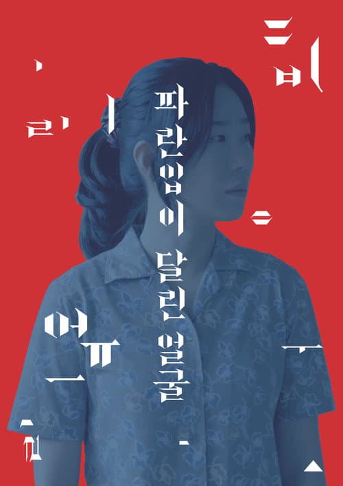 Постер: 파란입이 달린 얼굴