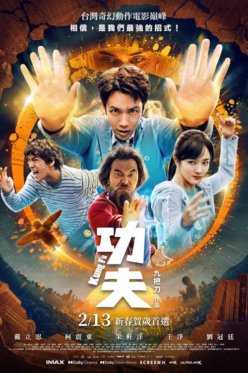 Постер: 功夫