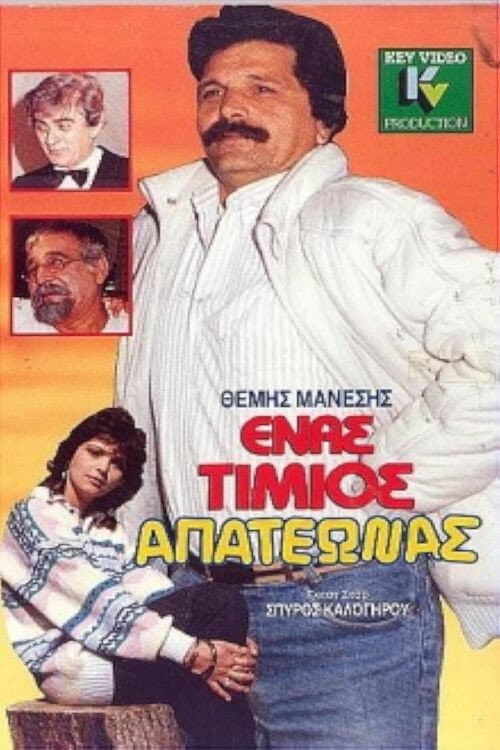 Постер: Ένας τίμιος απατεώνας