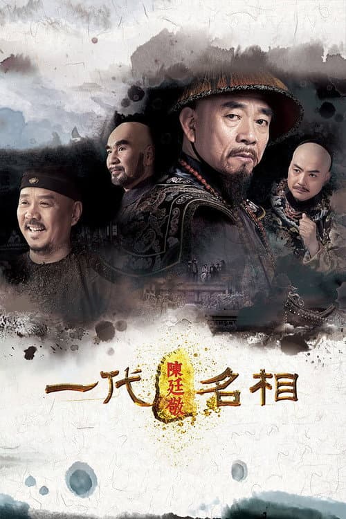 Постер: 一代名相陈庭敬