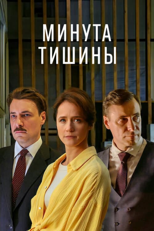 Постер: Минута тишины