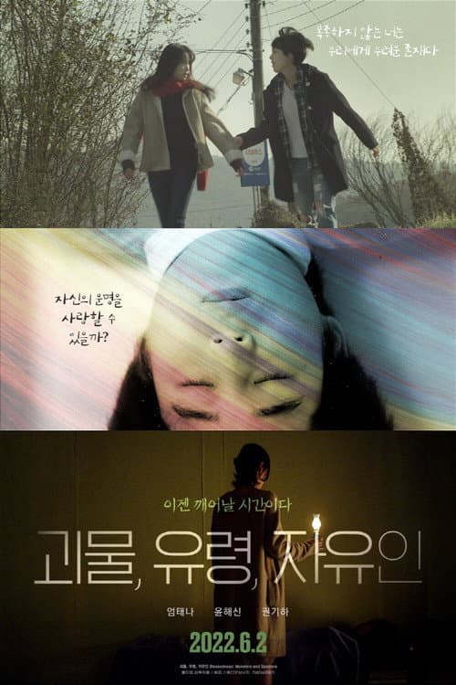 Постер: 괴물, 유령, 자유인