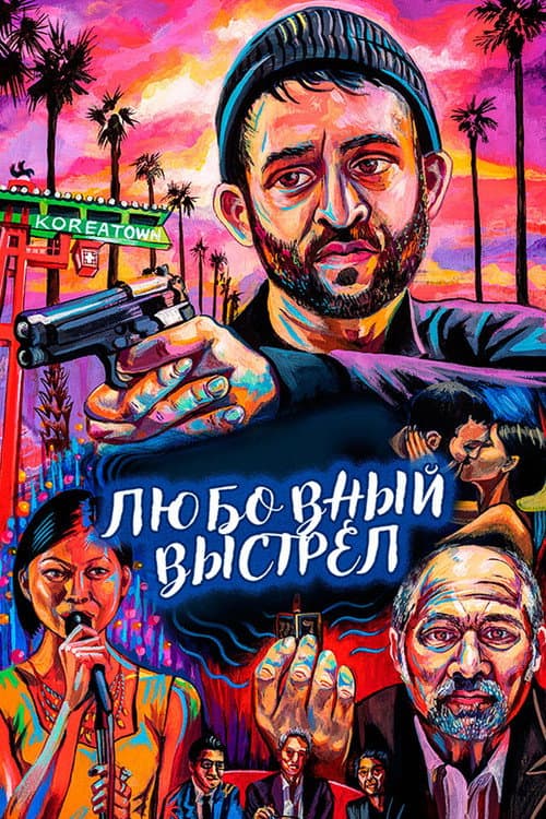 Постер: Любовный выстрел
