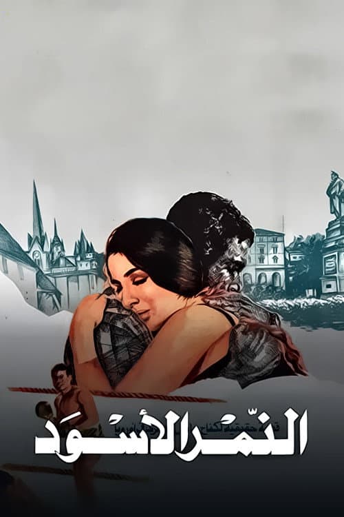 Постер: النمر الآسود