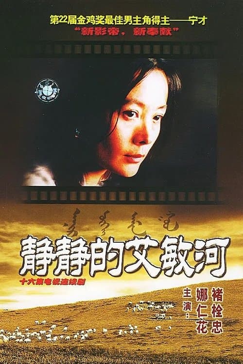 Постер: 静静的艾敏河