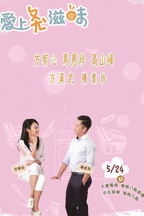 Постер: 愛上ㄆㄤˋ滋味