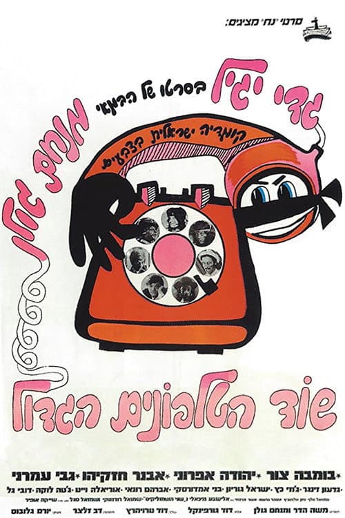 Постер: שוד הטלפונים הגדול