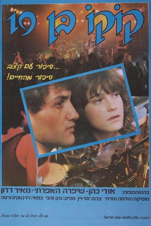 Постер: קוקו בן 19