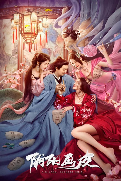 Постер: 阴阳画皮