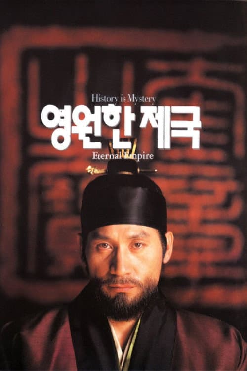 Постер: 영원한 제국