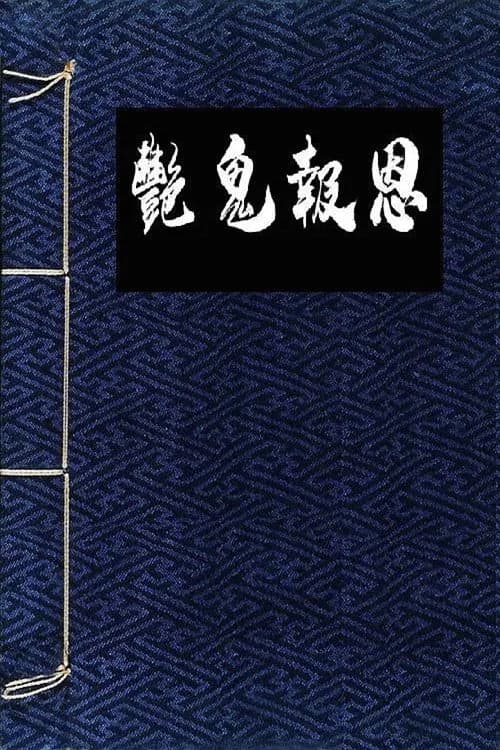 Постер: 镜花风月之怪谈