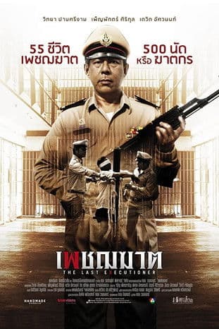 Постер: Последний палач