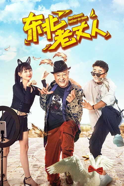 Постер: 东北老丈人