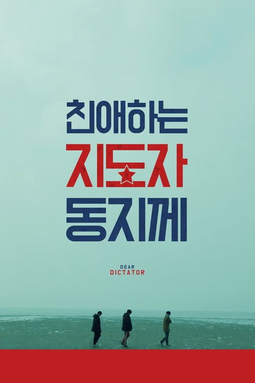 Постер: 친애하는 지도자동지께