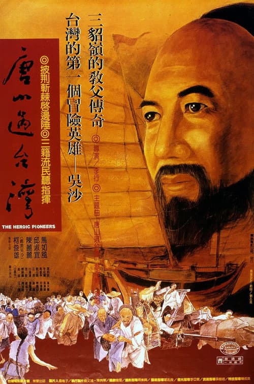 Постер: 唐山過台灣