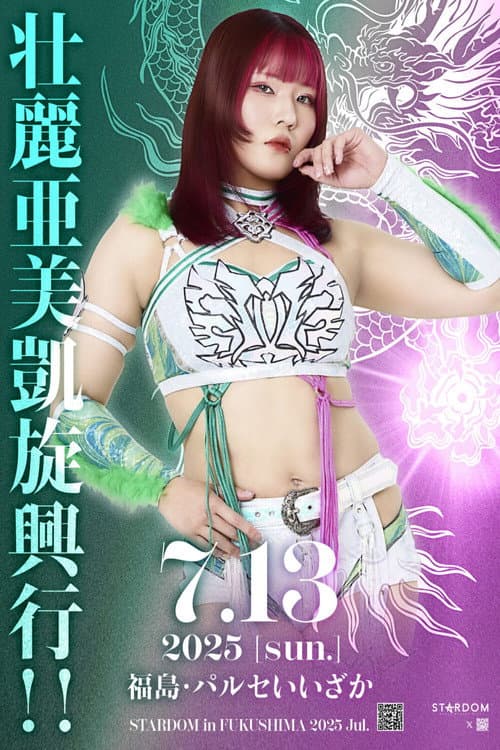 Постер: STARDOM in FUKUSHIMA 2025 Jul.~壮麗亜美凱旋~
