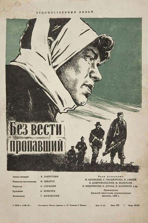 Постер: Без вести пропавший