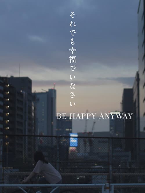 Постер: それでも幸福でいなさい