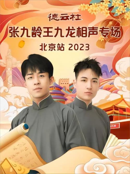 Постер: 德云社张九龄王九龙相声专场北京站 20231211期