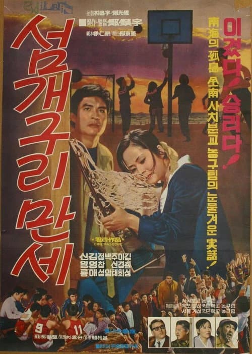 Постер: 섬개구리 만세
