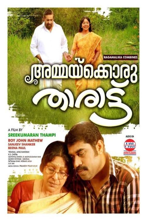 Постер: അമ്മക്കൊരു താരാട്ട്