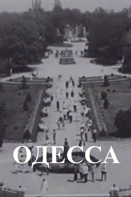 Постер: Одесса