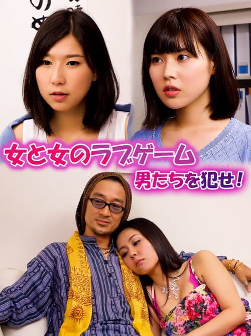 Постер: 女と女のラブゲーム 男たちを犯せ!