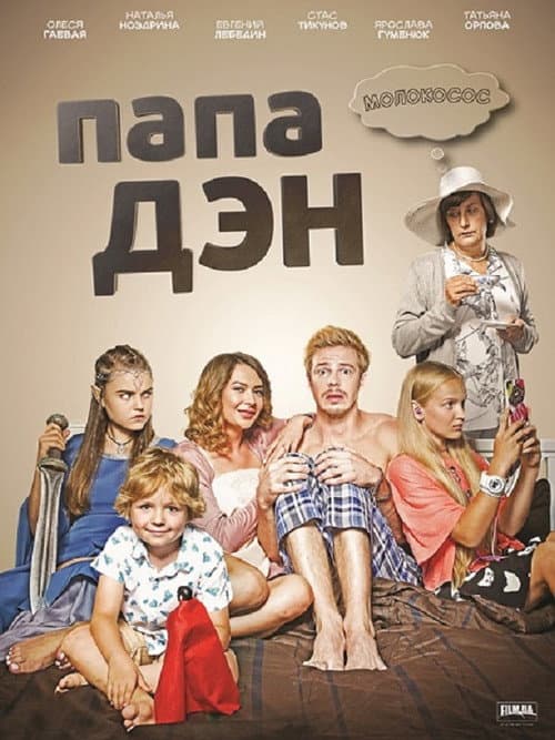 Постер: Папа Дэн