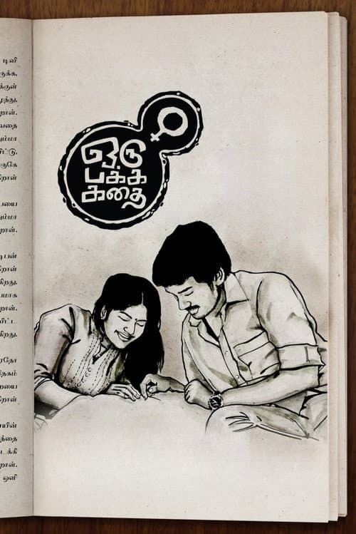 Постер: ஒரு பக்க கதை
