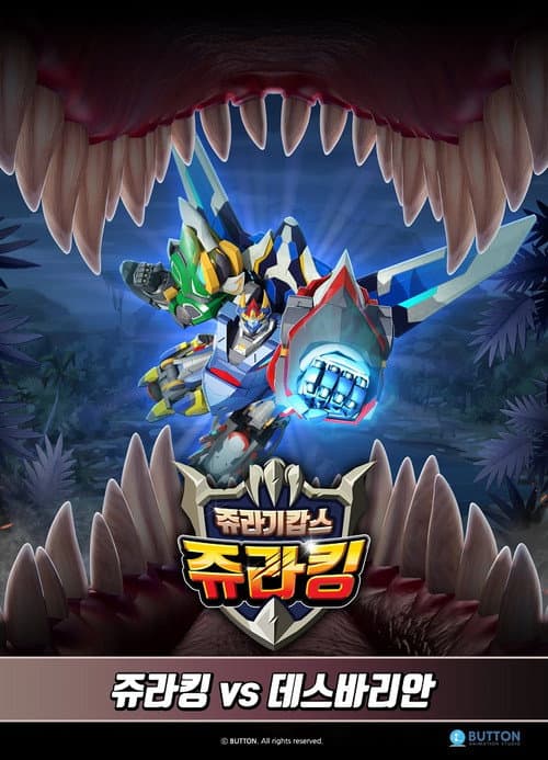 Постер: 쥬라기캅스 특별판3 쥬라킹 vs 데스바리안