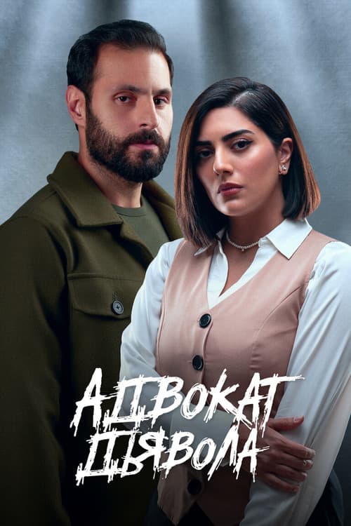 Постер: Адвокат дьявола