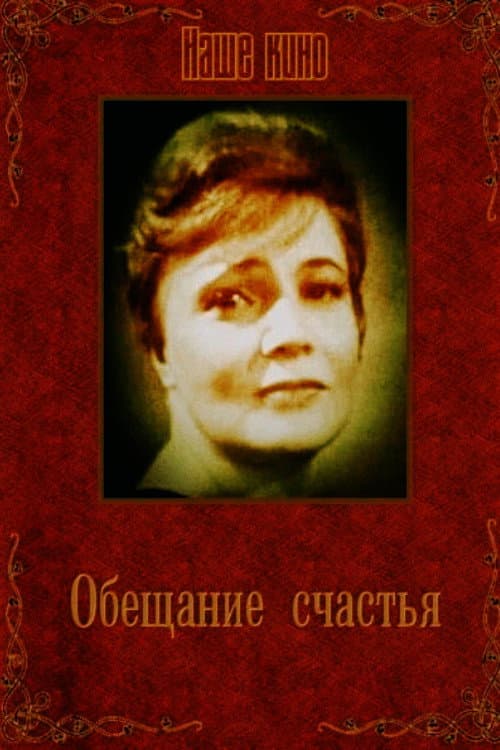 Постер: Обещание счастья