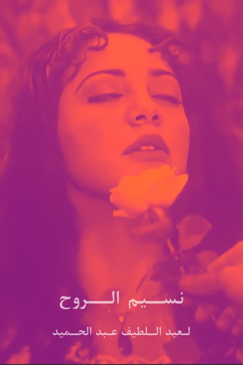 Постер: نسيم الروح