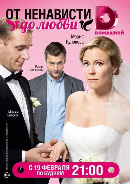 Постер: From hate to love