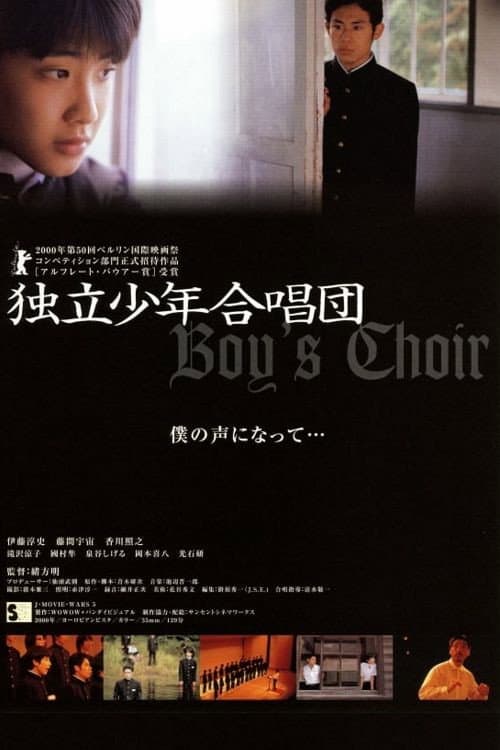 Постер: 独立少年合唱団