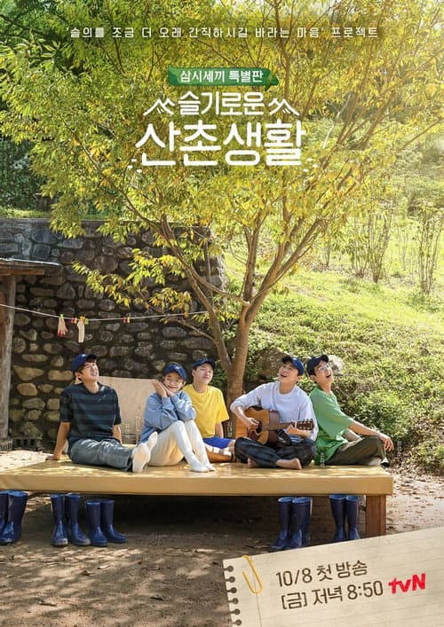 Постер: 슬기로운 산촌생활