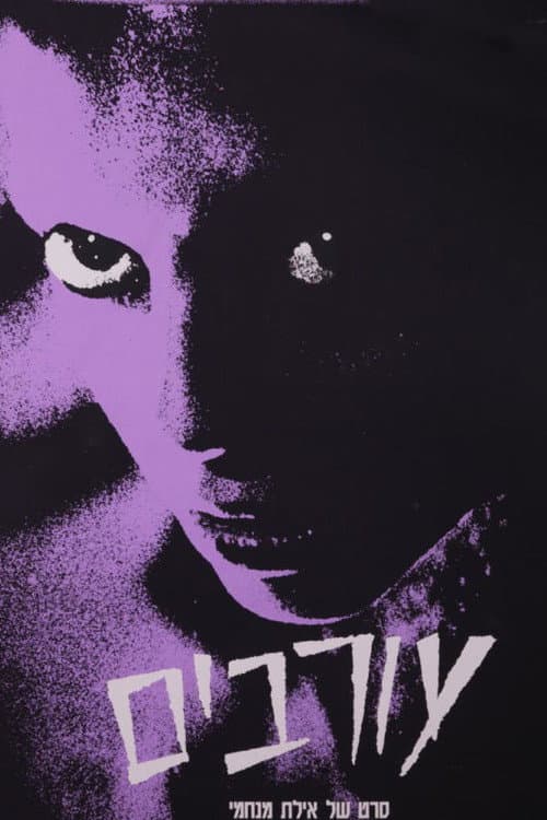 Постер: עורבים