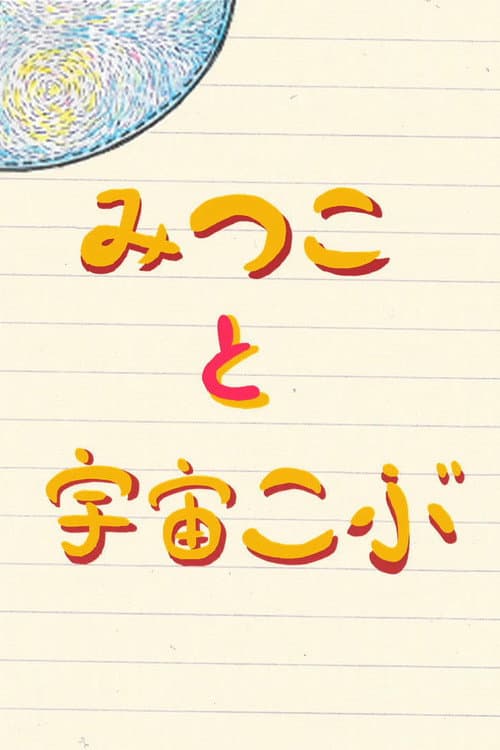 Постер: みつこと宇宙こぶ