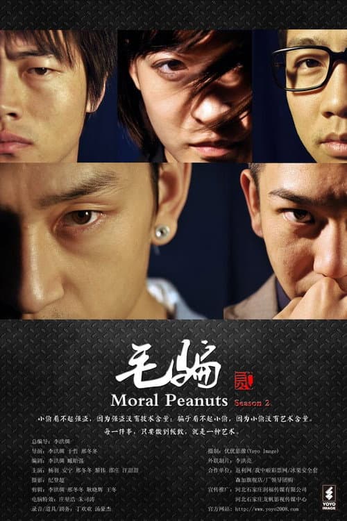 Постер: 毛骗 第二季 (2011)