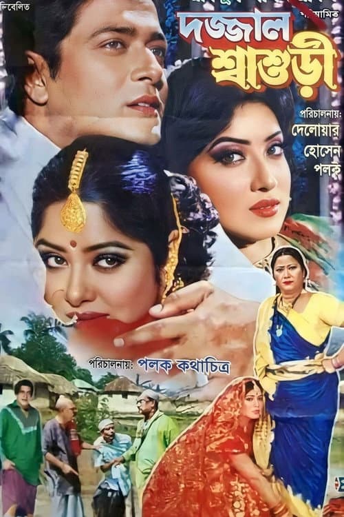 Постер: Dojjal Shasuri ( দজ্জাল শ্বাশুড়ি)