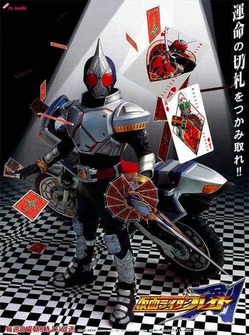 Постер: 仮面ライダー剣