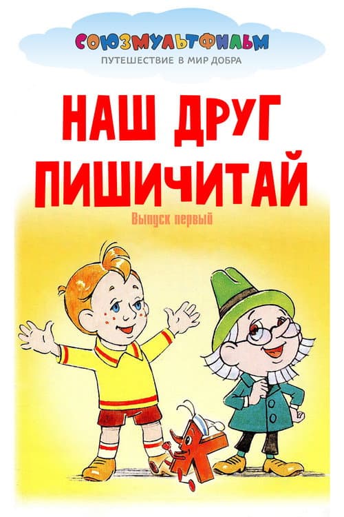 Постер: Наш друг Пишичитай. Выпуск 1