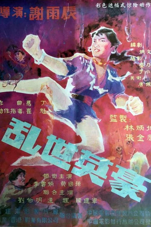 Постер: 乱世英豪