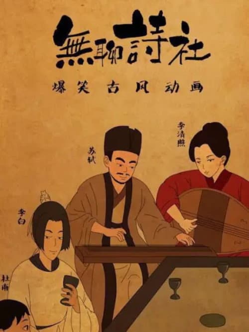 Постер: 无聊诗社 动态漫