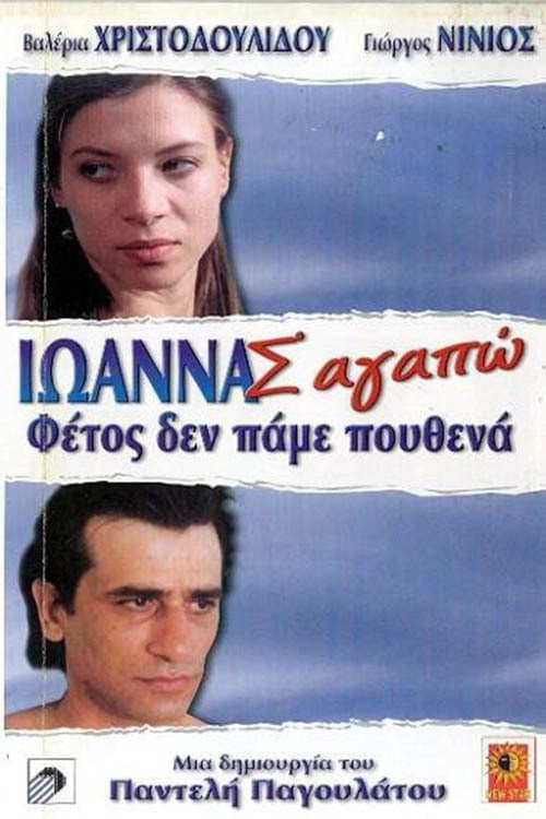 Постер: Ιωάννα Σ' Αγαπώ