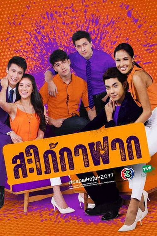 Постер: สะใภ้กาฝาก
