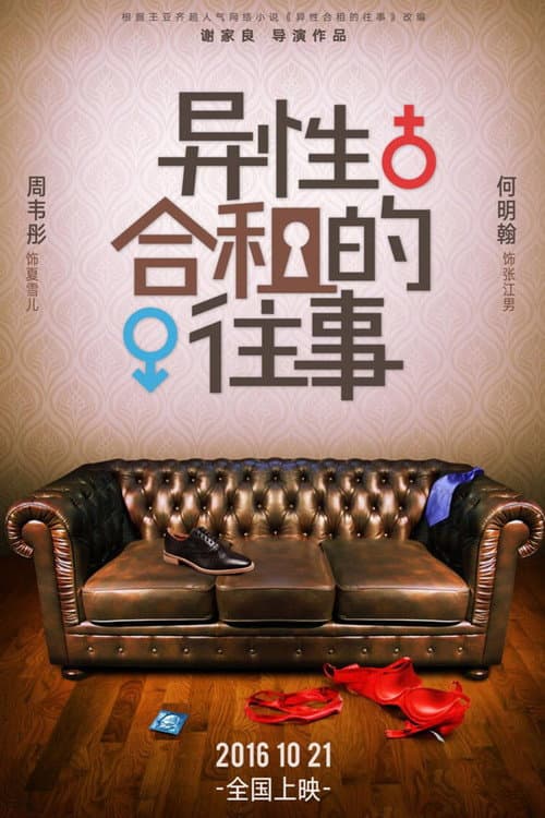 Постер: 異性合租的往事