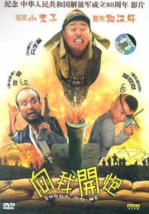 Постер: 向我开炮
